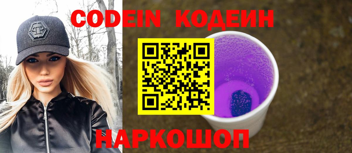 Кодеин Purple Drank  Codein напиток Lean (лин)  Серов  Вход с VPN 